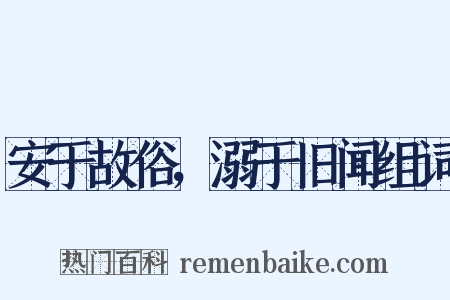 安于故俗，溺于旧闻组词是什么意思的图片